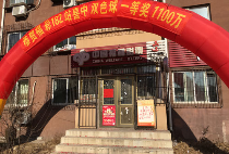 站主帮忙出主意 鞍山彩民惊喜兑千万大奖