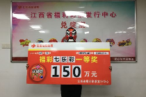 景德镇彩民喜中七乐彩150万元大奖