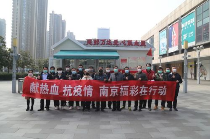 南京市福彩中心员工积极参加无偿献血