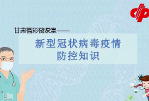 互联网+开辟防疫新阵地  甘肃福彩在行动