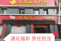 通化福彩中心全力抓好疫情防控工作