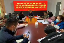 抗击疫情——郴州市民政事务中心在行动
