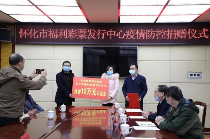 抗击疫情——怀化福彩捐10万元抗击新型肺炎