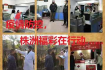 全方位、多角度疫情防控，株洲福彩在行动