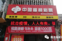 履行社会责任 南充福彩全力支持疫情防控