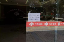 江苏福彩中心积极落细落实疫情防控工作举措