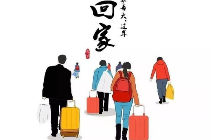 过年回家 把爱带回家