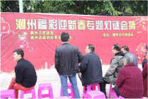 潮州福彩开展迎新春送春联灯谜会猜活动