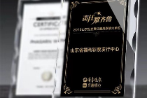 山东福彩获山东社会责任最具影响力单位