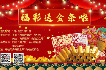 新票上市！“庚子鼠”刮刮乐福利活动送金条啦