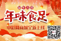 彩票人买年货 首选中彩商城！