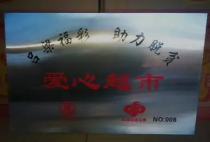 吕梁福彩捐赠爱心超市，助力脱贫攻坚