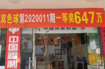 站主代买中大奖！铁杆彩民领双色球647万