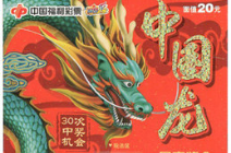 锦州彩民喜获刮刮乐“中国龙”一等奖