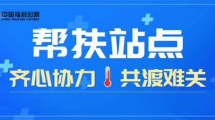 补贴、提高代销费……福彩多项举措帮扶代销者